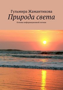 Baixar Природа света: Основы информационной оптики pdf, epub, ebook