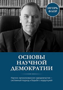 Baixar Основы научной демократии pdf, epub, ebook