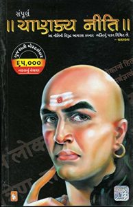 Baixar Sampurna Chanakya Niti (Gujarati) pdf, epub, ebook