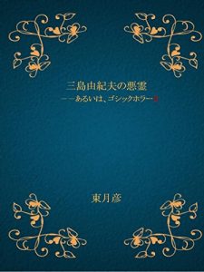 Baixar MishimaYukionoakuryouaruihagoshichorror2 (Japanese Edition) pdf, epub, ebook