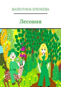 Baixar Лесовия pdf, epub, ebook