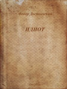 Baixar Идиот (Русская классическая литература) pdf, epub, ebook