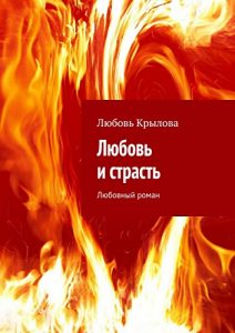 Baixar Любовь и страсть: Любовный роман pdf, epub, ebook