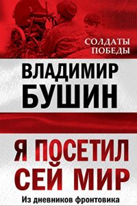 Baixar Я посетил сей мир. Из дневников фронтовика. pdf, epub, ebook