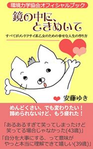 Baixar Love me in the mirror: subetegamendokusaikeiotomeno shiawasenajinnseinotukurikata (Japanese Edition) pdf, epub, ebook