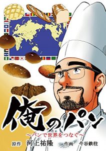 Baixar ORE NO PAN: OKAYAMA KOUBO Kawakami Tsunetaka MONOGATARI (Sodensya Comic) (Japanese Edition) pdf, epub, ebook