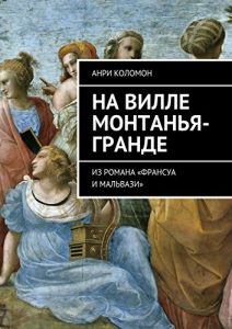 Baixar На вилле Монтанья-Гранде: Из романа «Франсуа и Мальвази» pdf, epub, ebook