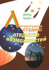 Baixar Литературная студия: открытие возможностей pdf, epub, ebook