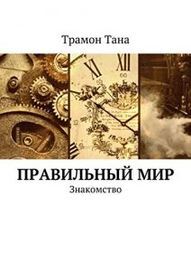 Baixar Правильный мир: Знакомство pdf, epub, ebook