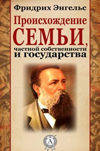 Baixar Происхождение семьи, частной собственности и государства (Russian Edition) pdf, epub, ebook