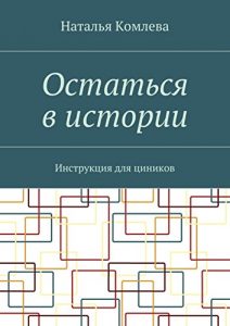 Baixar Остаться в истории: Инструкция для циников pdf, epub, ebook