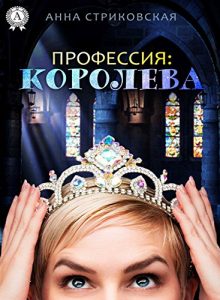 Baixar Профессия: Королева (Russian Edition) pdf, epub, ebook