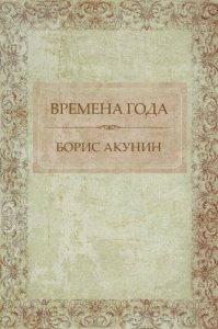 Baixar Vremena goda:  Russian Language pdf, epub, ebook