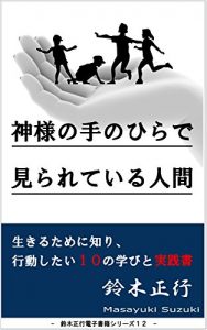 Baixar kamisamanotenohirademirareteiruningen: ikirutamenisirikoudousitaijyuunomanabitojissennsho suzukimasayuki Smile Project (Japanese Edition) pdf, epub, ebook