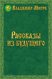 Baixar Рассказы из будущего pdf, epub, ebook