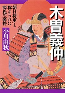 Baixar 木曽義仲 「朝日将軍」と称えられた源氏の豪将 PHP文庫 (Japanese Edition) pdf, epub, ebook