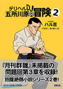 Baixar Adventures of Delivery Health DJ Gosshie 2 (Gunsu Library) (Japanese Edition) pdf, epub, ebook