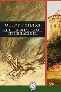 Baixar Кентервильское привидение (Russian Edition) pdf, epub, ebook