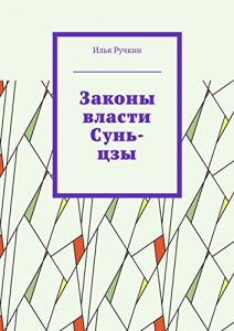 Baixar Законы власти Сунь-цзы pdf, epub, ebook