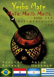 Baixar Yerba Mate: Мате. Матэ. Мати. 9000 лет парагвайского чая pdf, epub, ebook