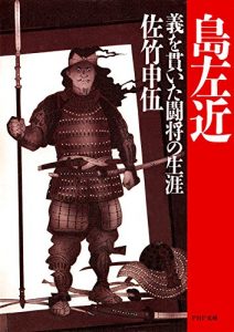 Baixar 島 左近 義を貫いた闘将の生涯 (PHP文庫) (Japanese Edition) pdf, epub, ebook