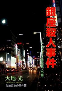 Baixar GINZASATSUJINJIKEN (Japanese Edition) pdf, epub, ebook