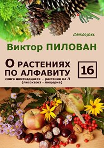 Baixar О растениях по алфавиту. Книга шестнадцатая. Растения на Л (лисохвост – люцерна) pdf, epub, ebook