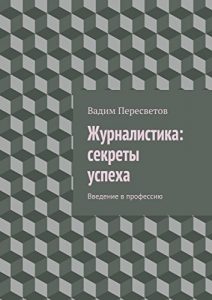 Baixar Журналистика: секреты успеха: Введение в профессию pdf, epub, ebook