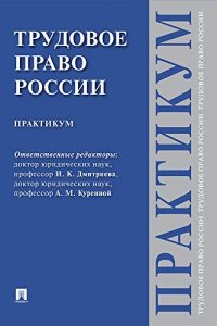 Baixar Трудовое право России. Практикум pdf, epub, ebook