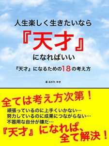 Baixar jinseitanoshikuikitainaratensaininarebaii: tensaininarutamenojuuhachinokangaekata (Japanese Edition) pdf, epub, ebook