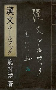 Baixar kanbun rulebook (Japanese Edition) pdf, epub, ebook