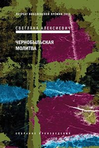 Baixar Чернобыльская молитва (Собрание произведений Book 4) (Russian Edition) pdf, epub, ebook