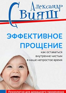 Baixar Эффективное прощение. Как оставаться внутренне чистым в наше непростое время: Позитивная психология для домашнего применения pdf, epub, ebook