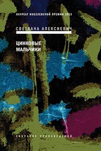 Baixar Цинковые мальчики (Собрание произведений Book 3) (Russian Edition) pdf, epub, ebook