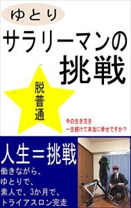 Baixar Challenge of yutori salary-man: complete the triathlon in 3 months while working (Japanese Edition) pdf, epub, ebook