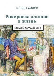 Baixar Рокировка длиною в жизнь: Мемуары, воспоминания pdf, epub, ebook