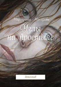 Baixar Узлы на простыне: детектив pdf, epub, ebook