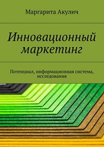 Baixar Инновационный маркетинг: Потенциал, информационная система, исследования pdf, epub, ebook