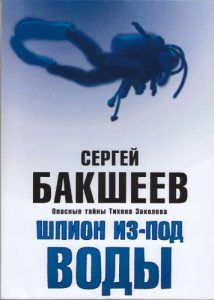 Baixar Шпион из-под воды (in Russian) (Опасные тайны Тихона Заколова Book 6) (Russian Edition) pdf, epub, ebook