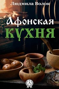 Baixar Афонская кухня (Russian Edition) pdf, epub, ebook