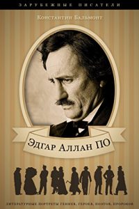 Baixar Эдгар Аллан По. Его жизнь и литературная деятельность. pdf, epub, ebook