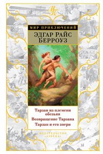 Baixar Тарзан из племени обезьян. Возвращение Тарзана. Тарзан и его звери (Мир приключений) (Russian Edition) pdf, epub, ebook