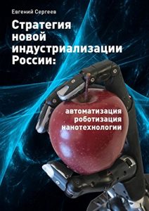 Baixar Стратегия новой индустриализации России: автоматизация, роботизация, нанотехнологии pdf, epub, ebook