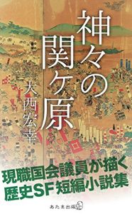 Baixar kamigamin no Sekigahara: Onishi Hiroyuki Tanpen syuu (Japanese Edition) pdf, epub, ebook