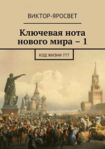 Baixar Ключевая нота нового мира – 1: Код жизни 777 pdf, epub, ebook