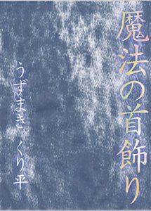 Baixar mahounokubikazari uzumakikuriheiseries (Japanese Edition) pdf, epub, ebook