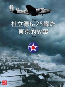 Baixar ZBT Battle Field Series:The Story Of Doolittle B-25 Bombing Tokyo (Chinese Edition) pdf, epub, ebook
