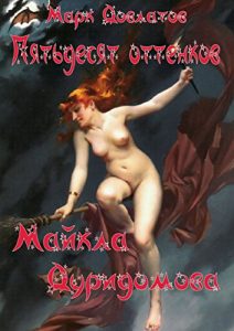 Baixar Пятьдесят оттенков Майкла Дуридомова: Эротический рассказ pdf, epub, ebook