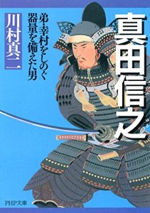 Baixar 真田信之 弟・幸村をしのぐ器量を備えた男 PHP文庫 (Japanese Edition) pdf, epub, ebook