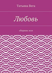 Baixar Любовь: сборник эссе pdf, epub, ebook